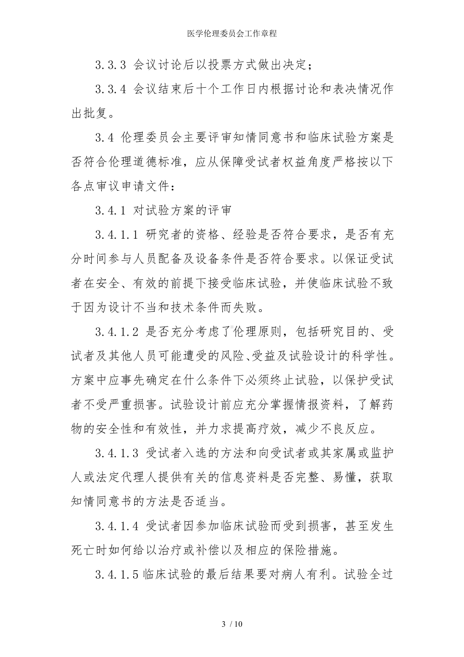 医学伦理委员会工作章程参考模板范本.doc_第3页