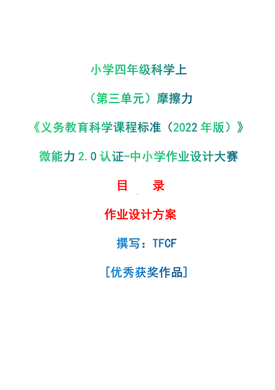 [信息技术2.0微能力]：小学四年级科学上（第三单元）摩擦力-中小学作业设计大赛获奖优秀作品[模板]-《义务教育科学课程标准（2022年版）》.pdf_第1页