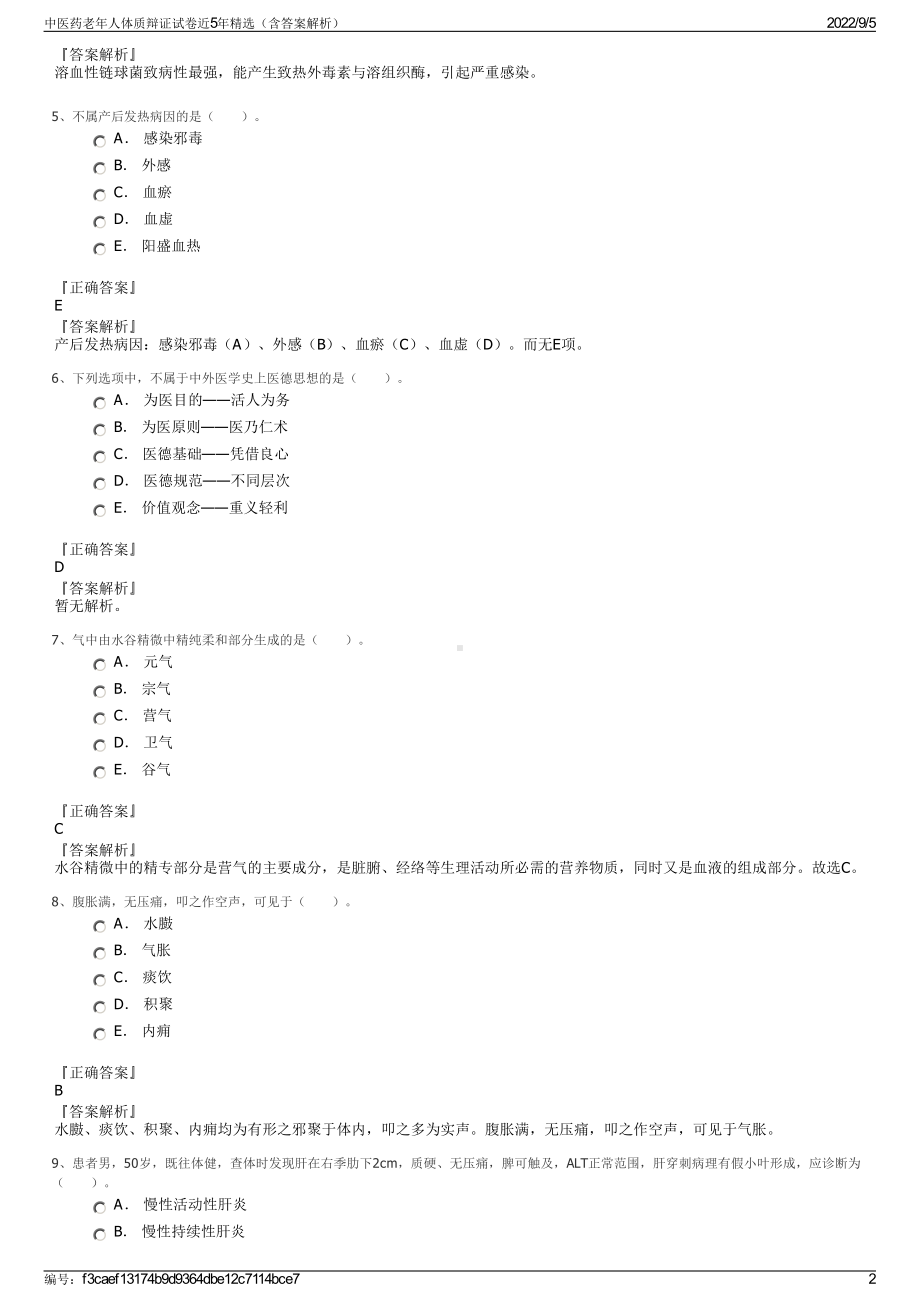 中医药老年人体质辩证试卷近5年精选（含答案解析）.pdf_第2页