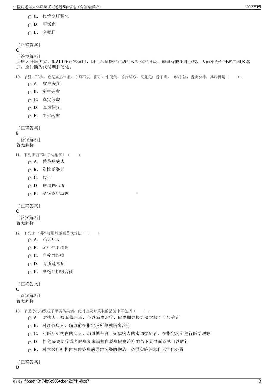 中医药老年人体质辩证试卷近5年精选（含答案解析）.pdf_第3页