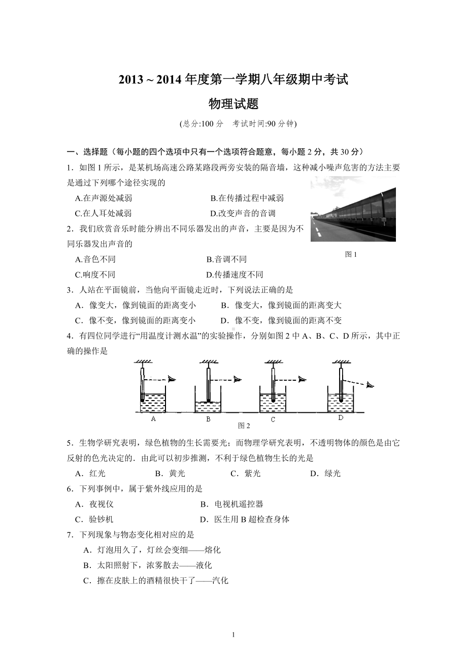 物理：人教版8年级上册期中测试题及答案（18份）江苏省泰州市姜堰区2013-2014学年八年级上学期期中考试物理试题.doc_第1页