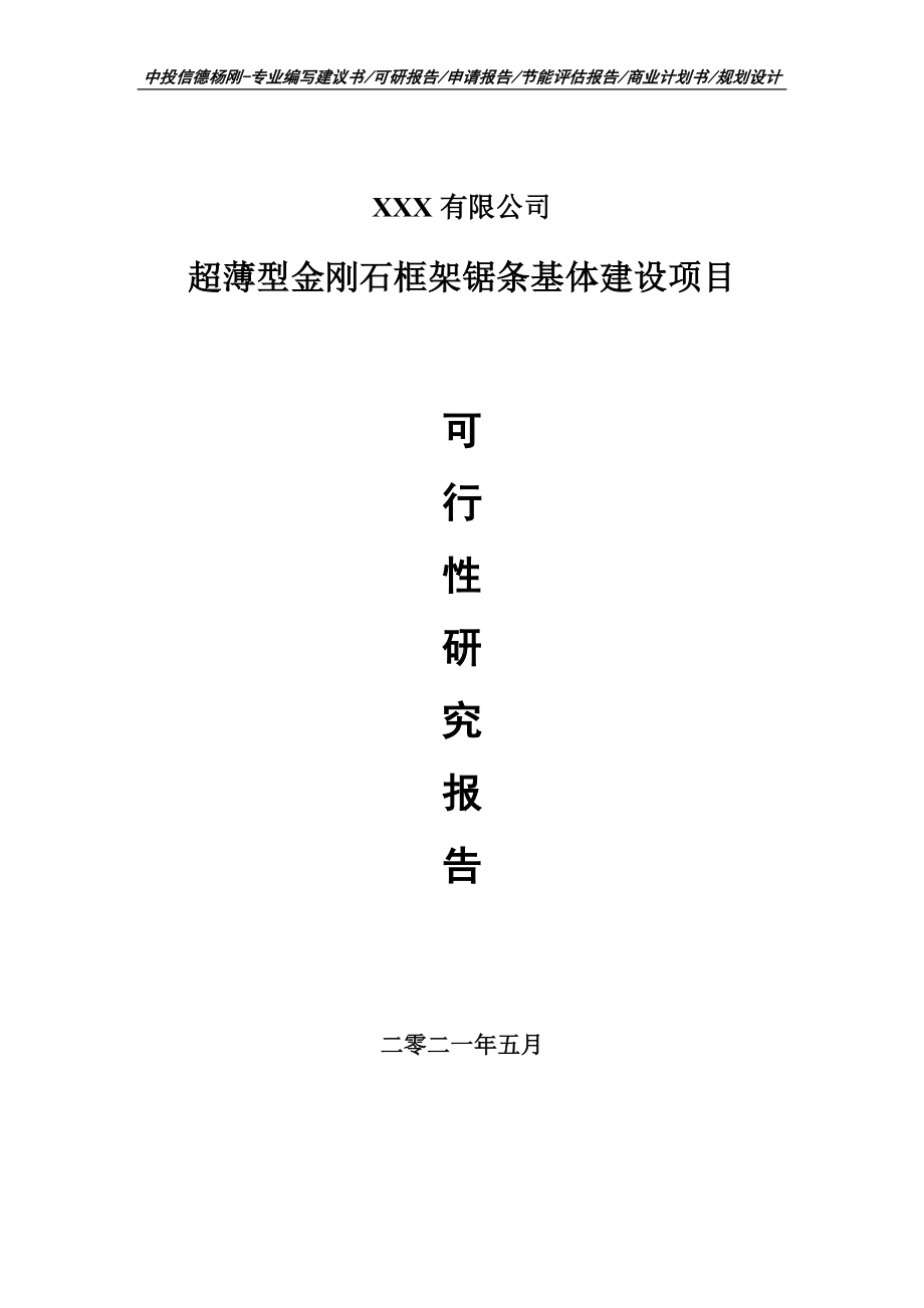 超薄型金刚石框架锯条项目可行性研究报告申请立项.doc_第1页