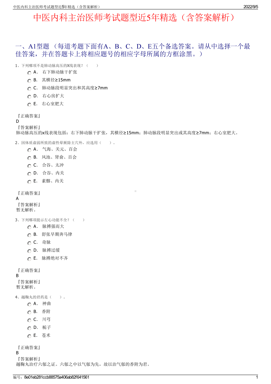 中医内科主治医师考试题型近5年精选（含答案解析）.pdf_第1页