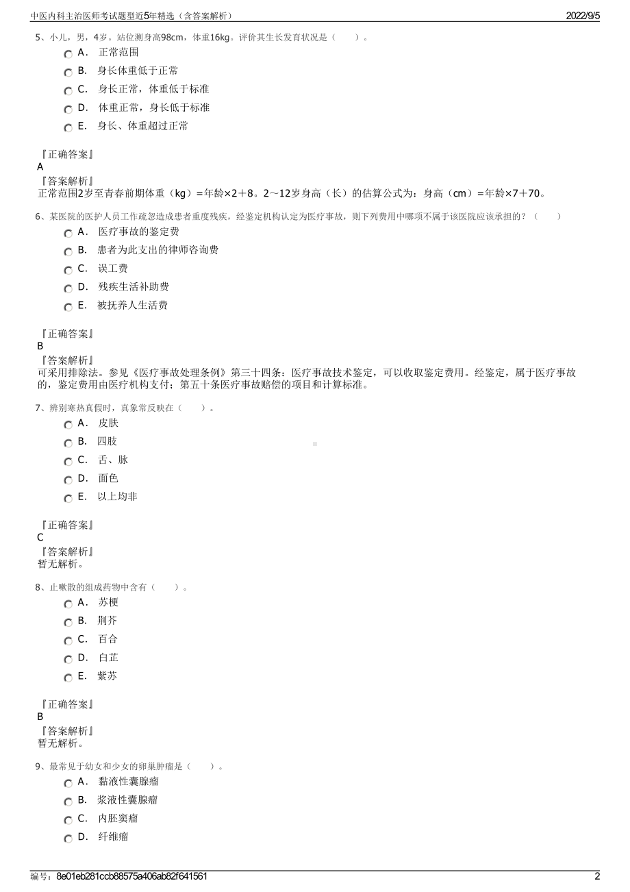 中医内科主治医师考试题型近5年精选（含答案解析）.pdf_第2页