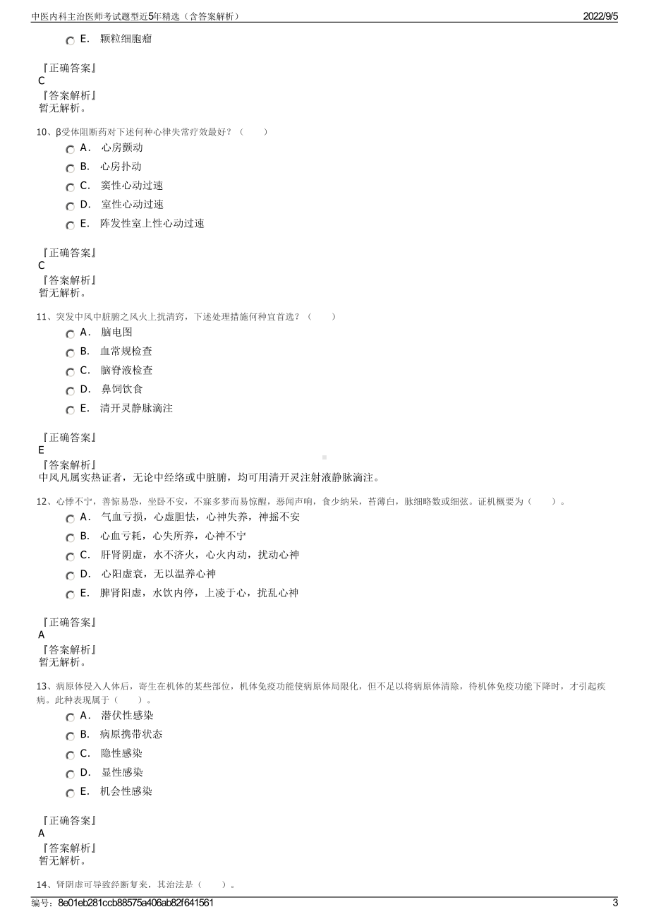 中医内科主治医师考试题型近5年精选（含答案解析）.pdf_第3页