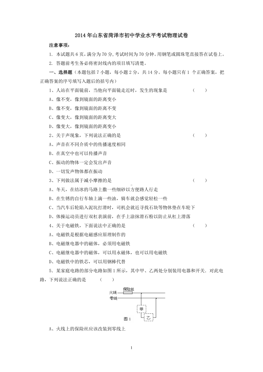 物理：2014年中考物理真题及答案集锦（34份）2014年山东省菏泽市初中学业水平考试物理试卷.doc_第1页