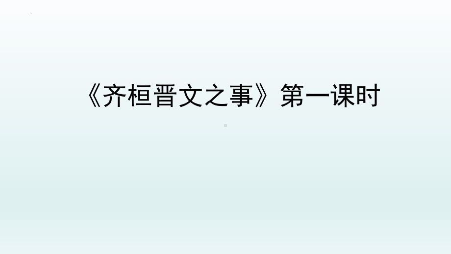 1-2《齐桓晋文之事》ppt课件 72张 -统编版高中语文必修下册.pptx_第1页