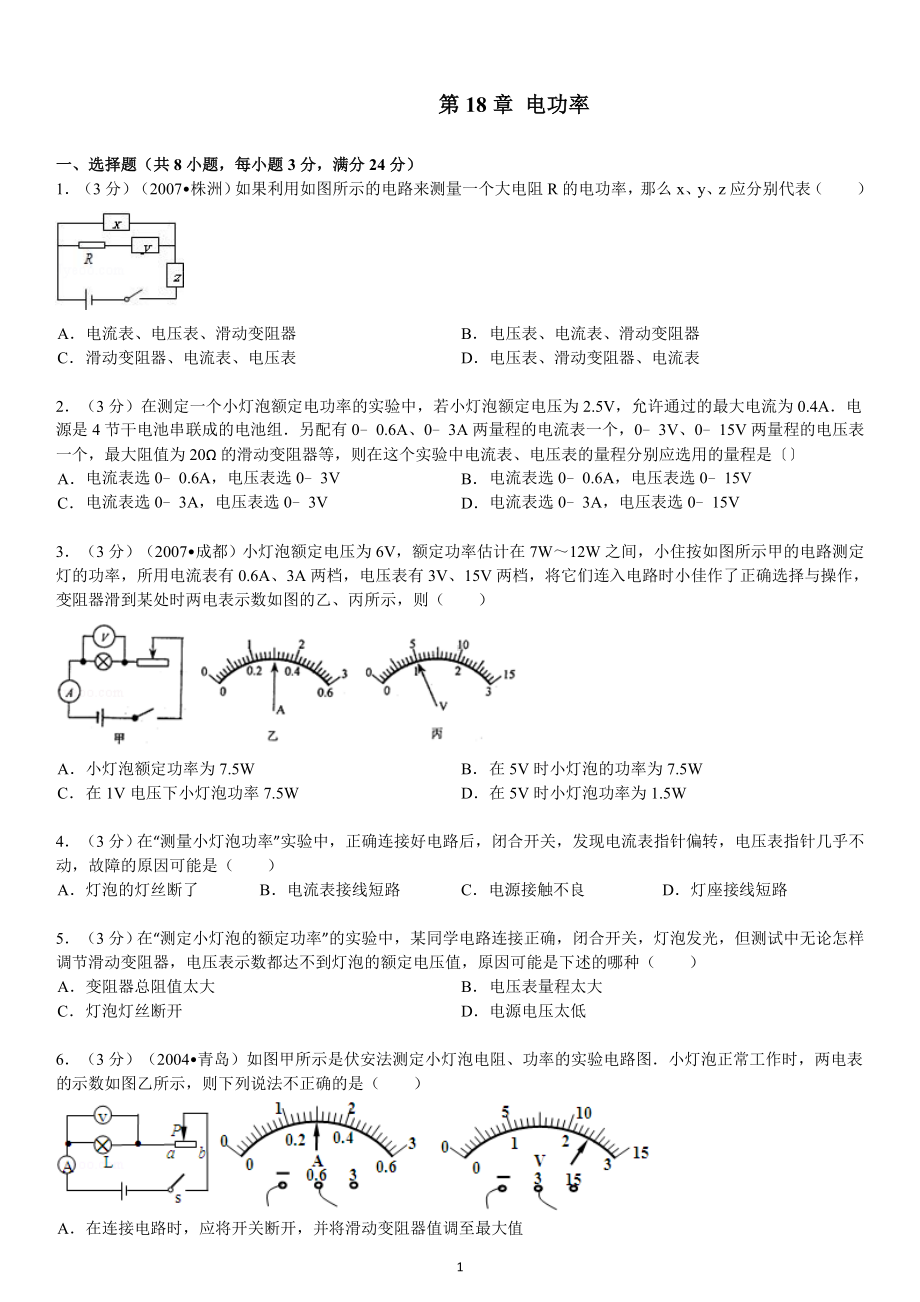 物理：人教版9年级全册单元测试题及解析（10份）第18章 电功率.doc_第1页