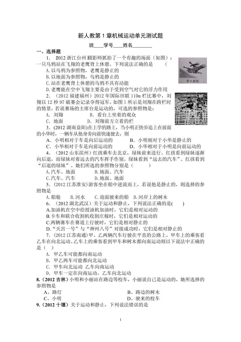 物理：人教版8年级上册单元测试题及答案（12份）8年级物理 第1章 机械运动 精选测试题（附答案）.doc_第1页