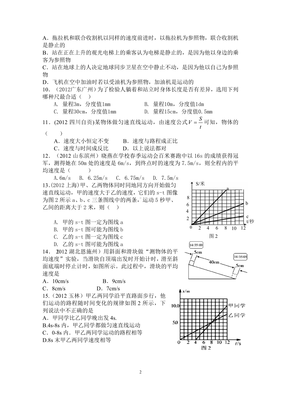 物理：人教版8年级上册单元测试题及答案（12份）8年级物理 第1章 机械运动 精选测试题（附答案）.doc_第2页