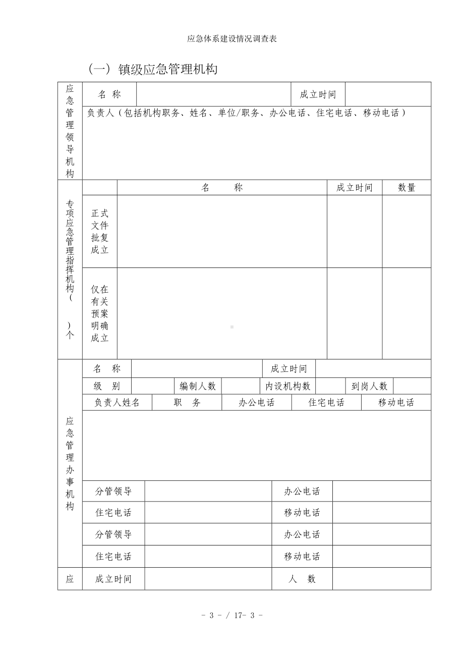 应急体系建设情况调查表参考模板范本.doc_第3页