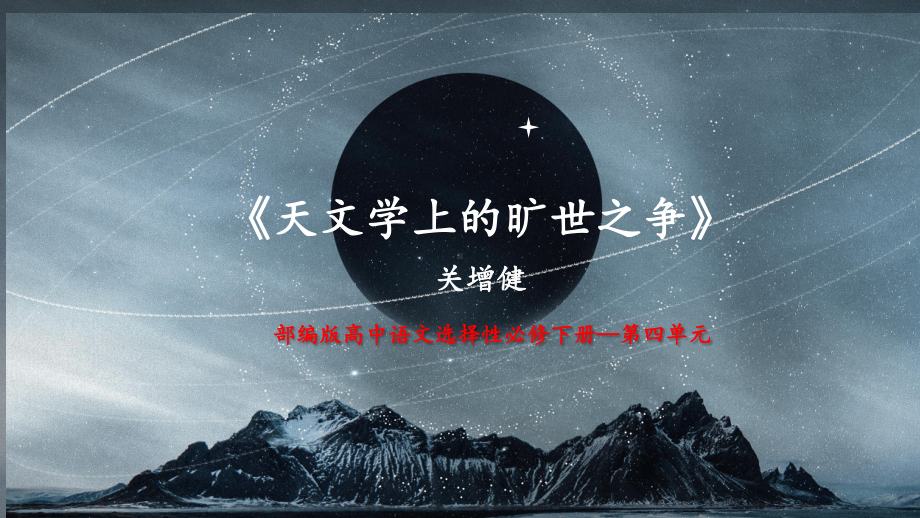 14《天文学上的旷世之争》ppt课件20张 -统编版高中语文必修下册.pptx_第2页