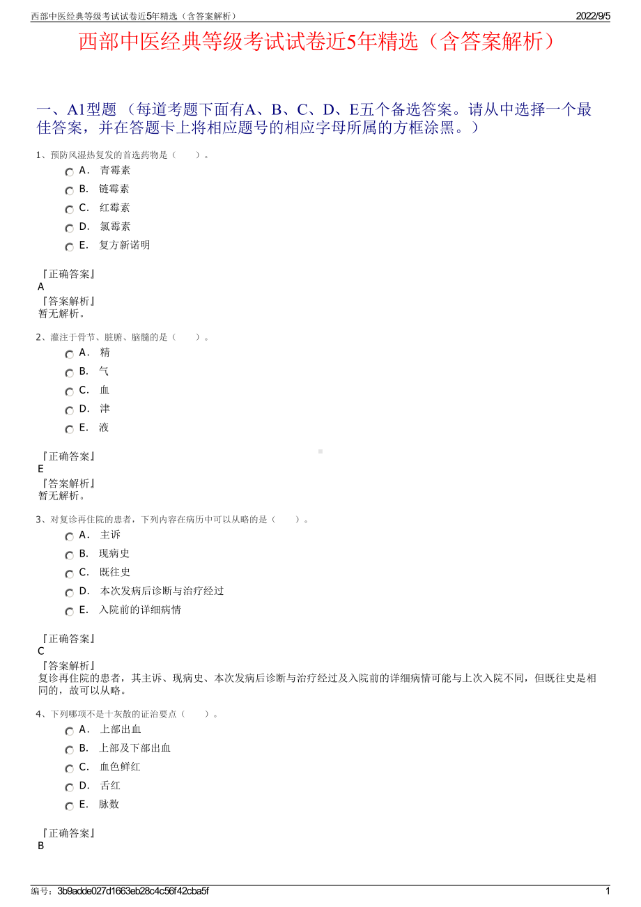 西部中医经典等级考试试卷近5年精选（含答案解析）.pdf_第1页