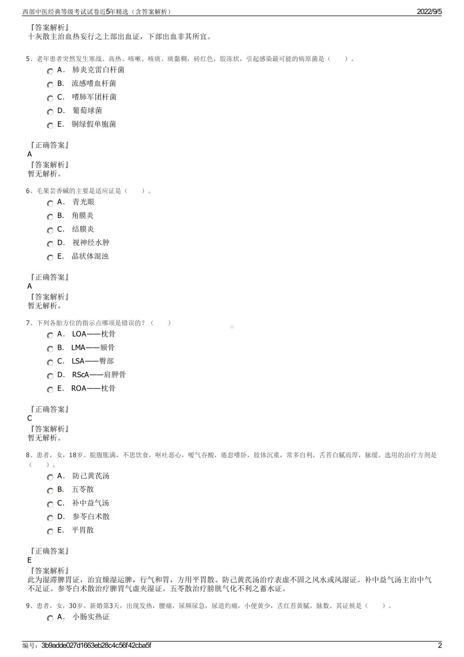 西部中医经典等级考试试卷近5年精选（含答案解析）.pdf_第2页