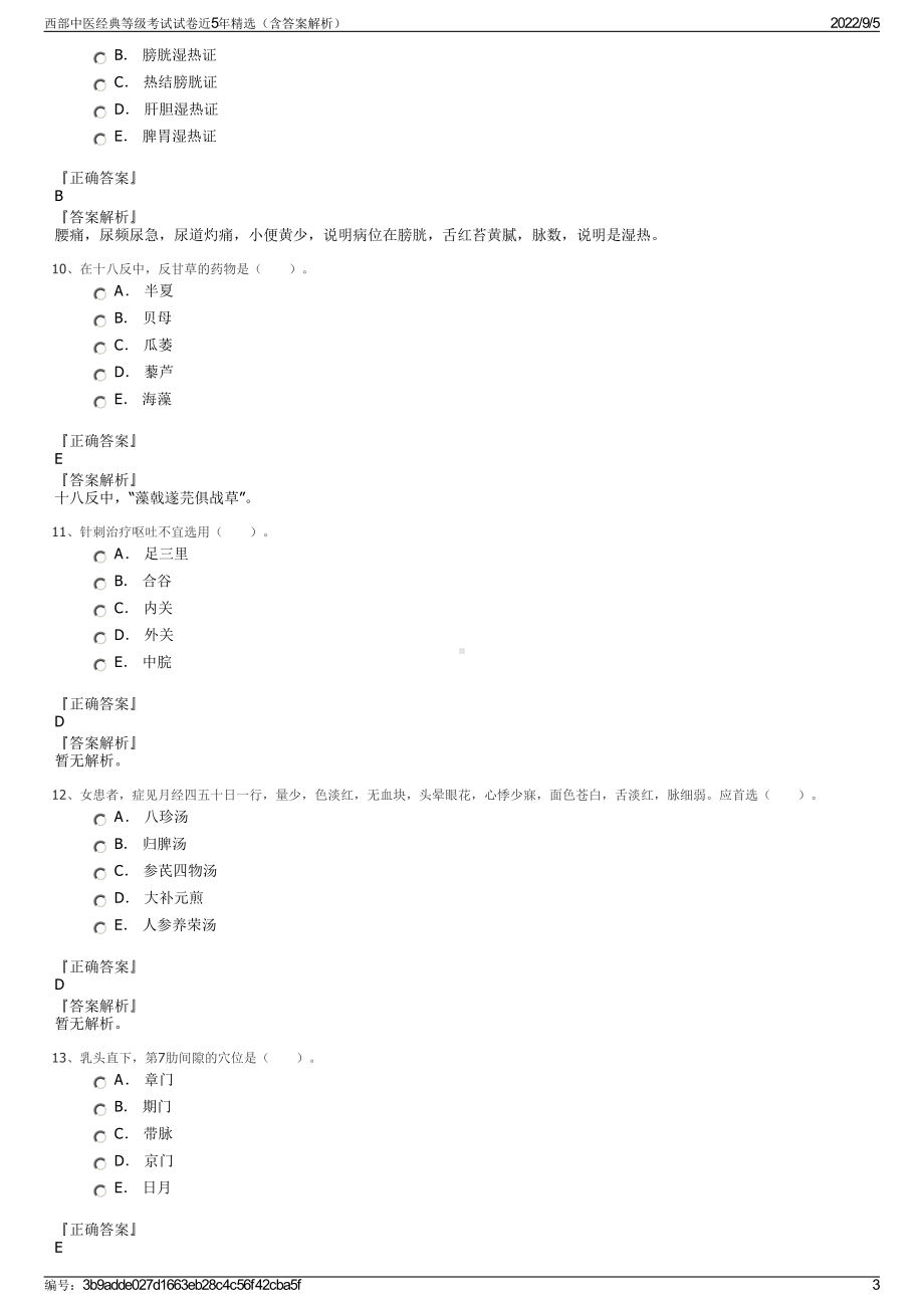 西部中医经典等级考试试卷近5年精选（含答案解析）.pdf_第3页