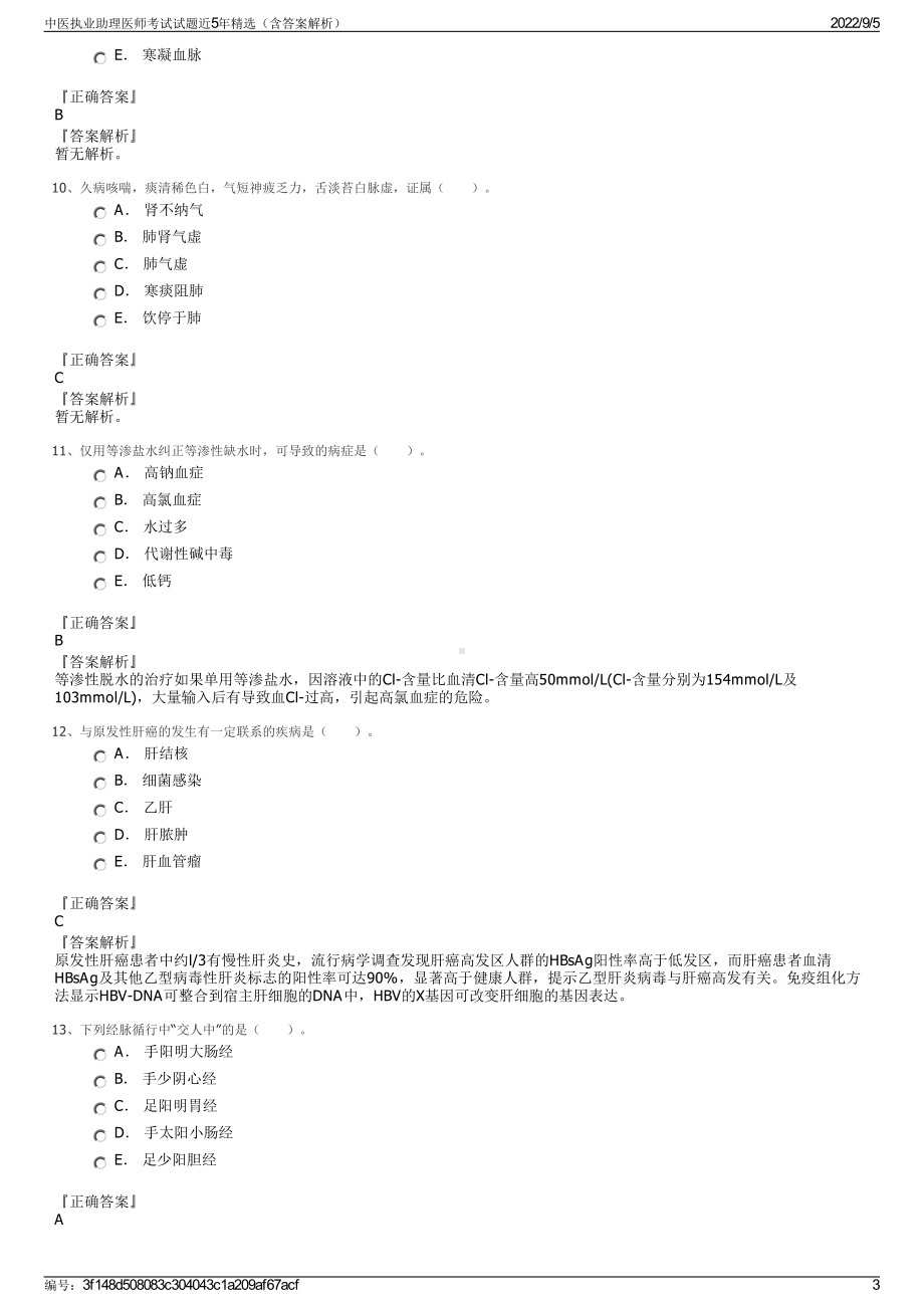 中医执业助理医师考试试题近5年精选（含答案解析）.pdf_第3页