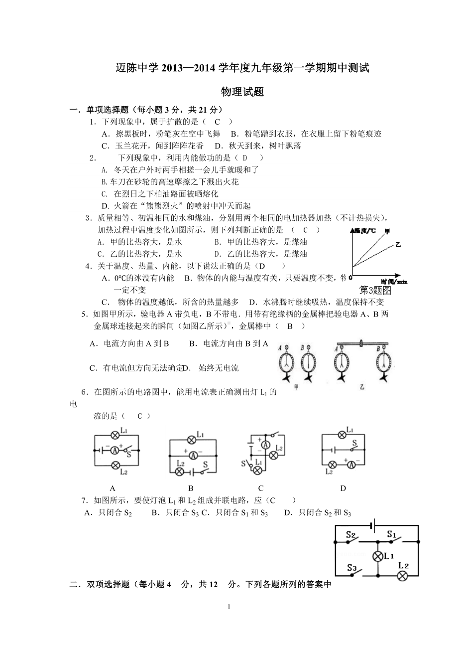 物理：人教版9年级全册期中测试题及答案（13份）2013-2014学年广东省徐闻县迈陈中学九年级上学期期中考试物理试题.doc_第1页