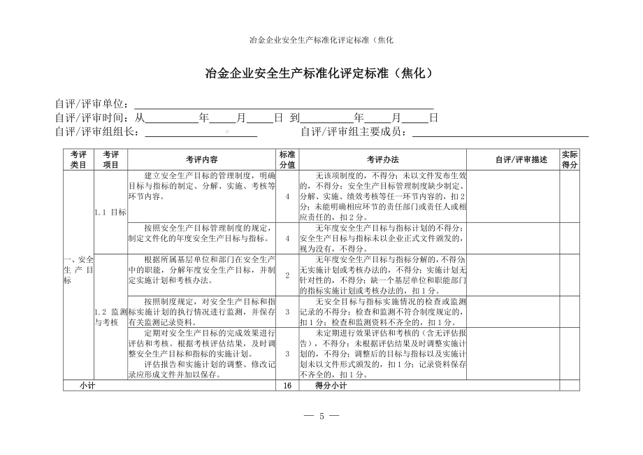 冶金企业安全生产标准化评定标准参考模板范本.doc_第3页