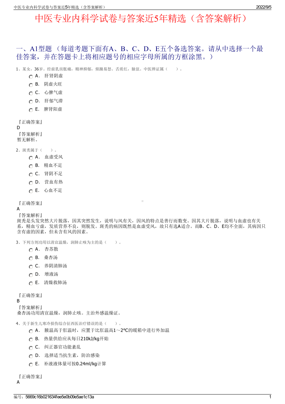 中医专业内科学试卷与答案近5年精选（含答案解析）.pdf_第1页