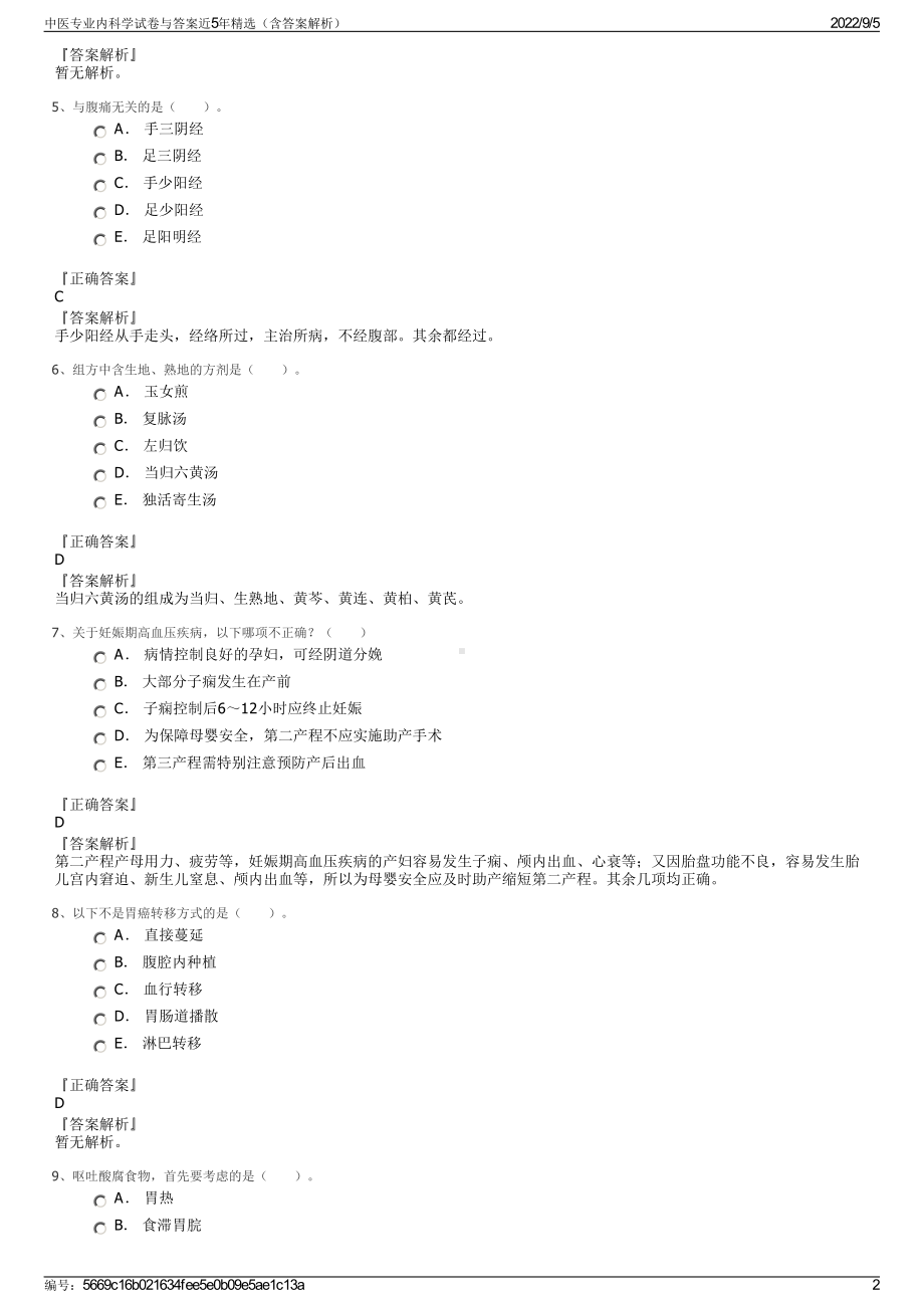 中医专业内科学试卷与答案近5年精选（含答案解析）.pdf_第2页