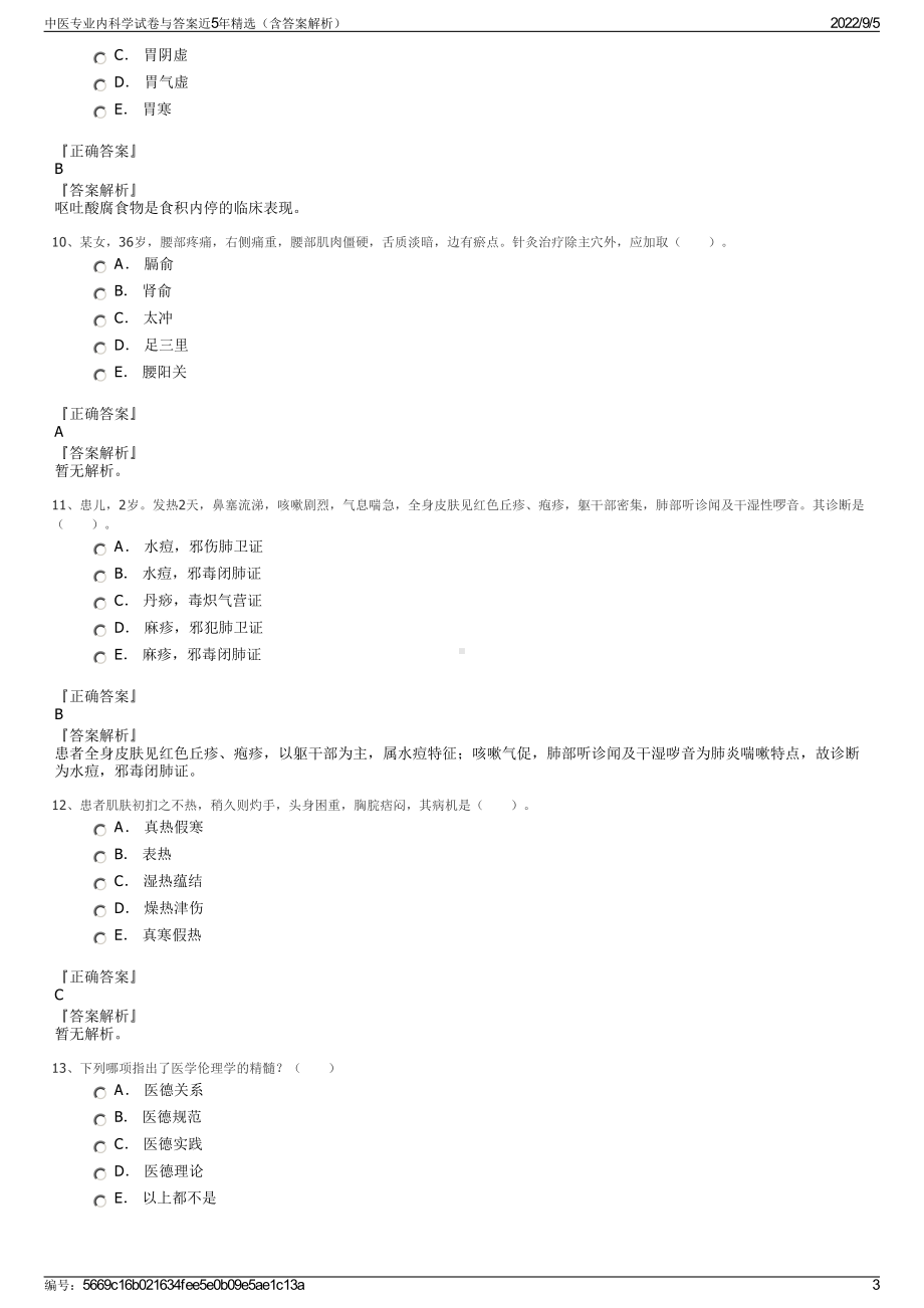 中医专业内科学试卷与答案近5年精选（含答案解析）.pdf_第3页