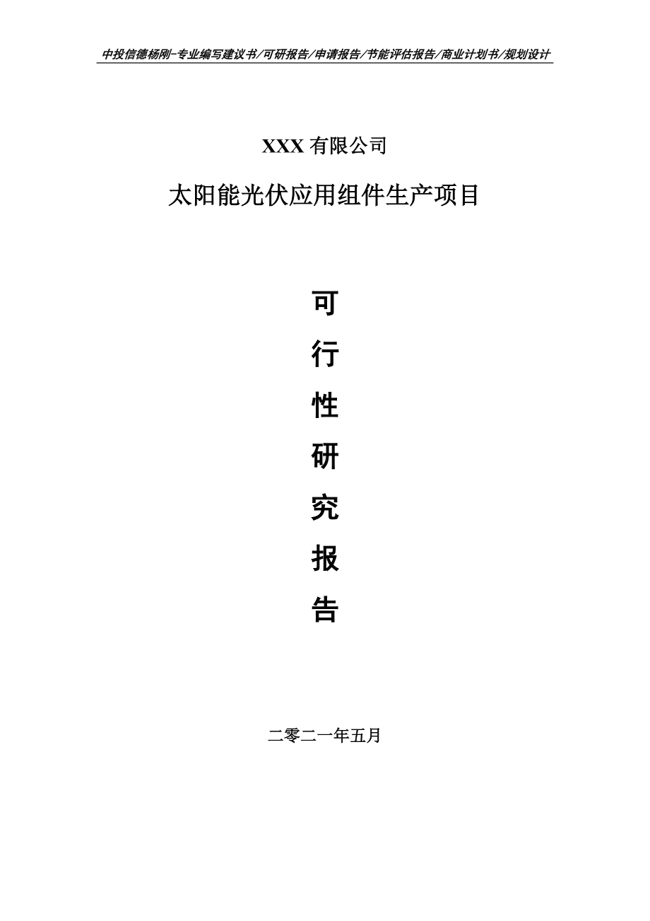 太阳能光伏应用组件生产项目可行性研究报告建议书.doc_第1页