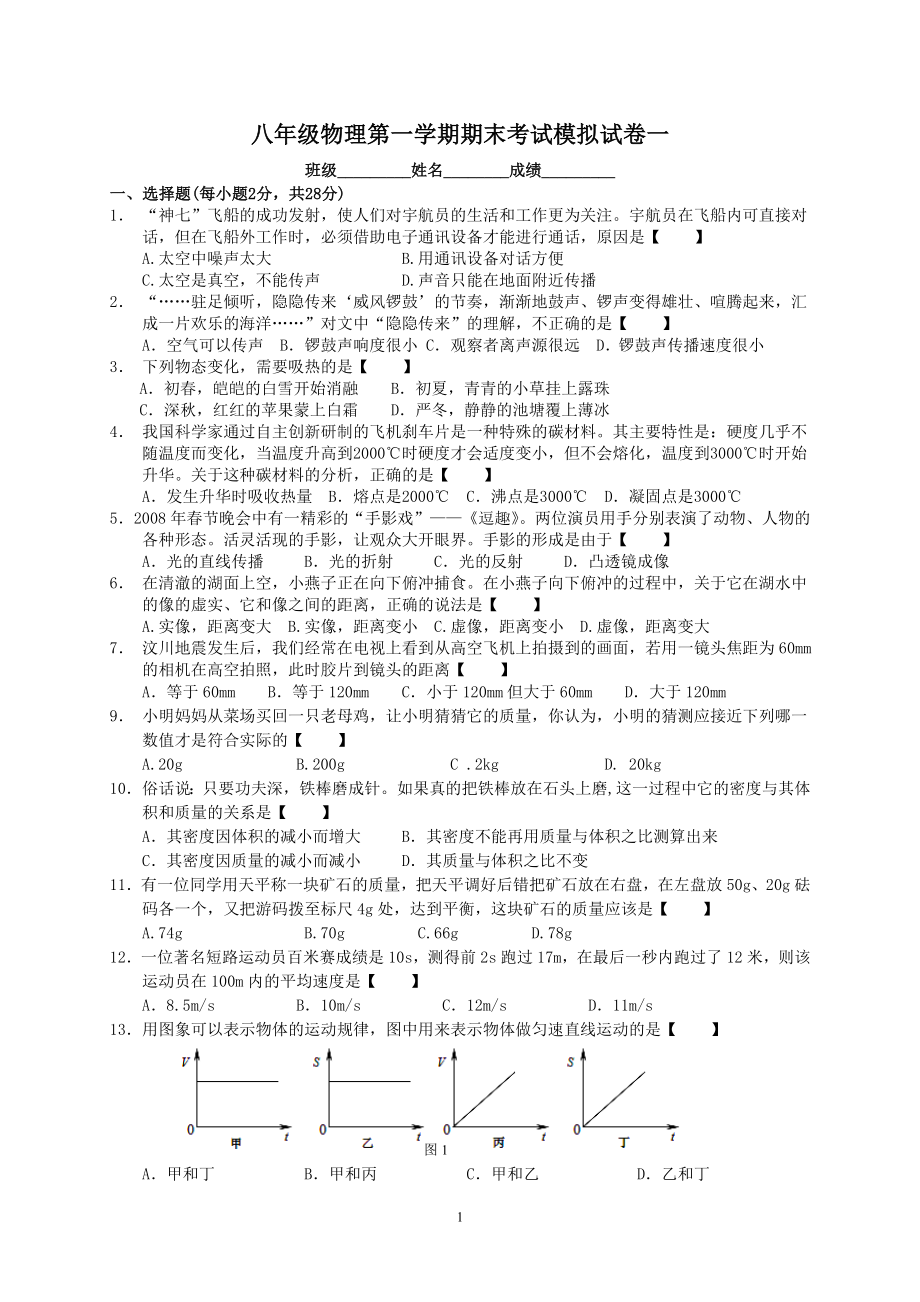 物理：人教版8年级上册期末测试题及答案（15份）河北省任丘市华北油田东风中学2012-2013学年八年级上学期期末模拟考试（一）物理试题.doc_第1页