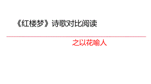 《红楼梦》诗词赏析之以花喻人拓展ppt课件26张-统编版高中语文必修下册.pptx