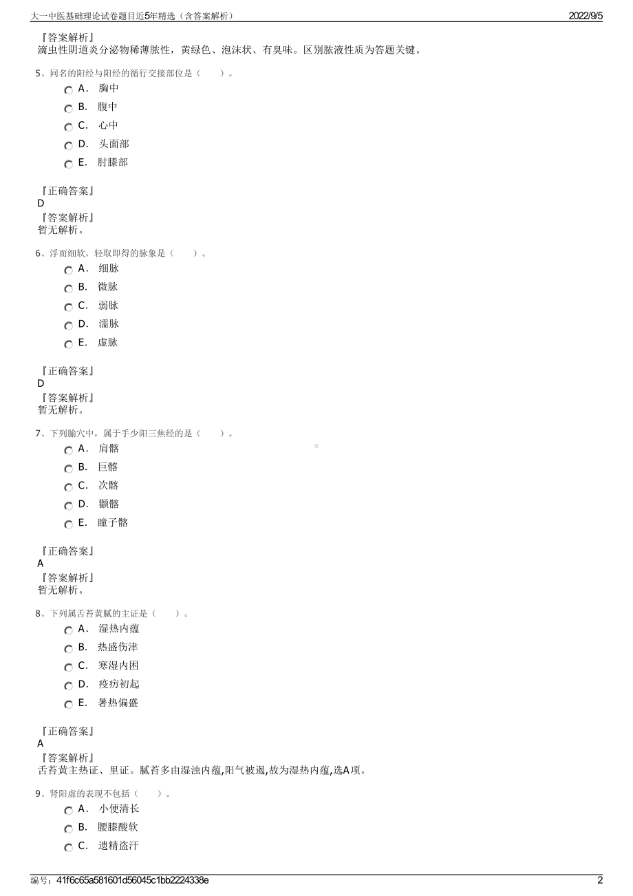 大一中医基础理论试卷题目近5年精选（含答案解析）.pdf_第2页