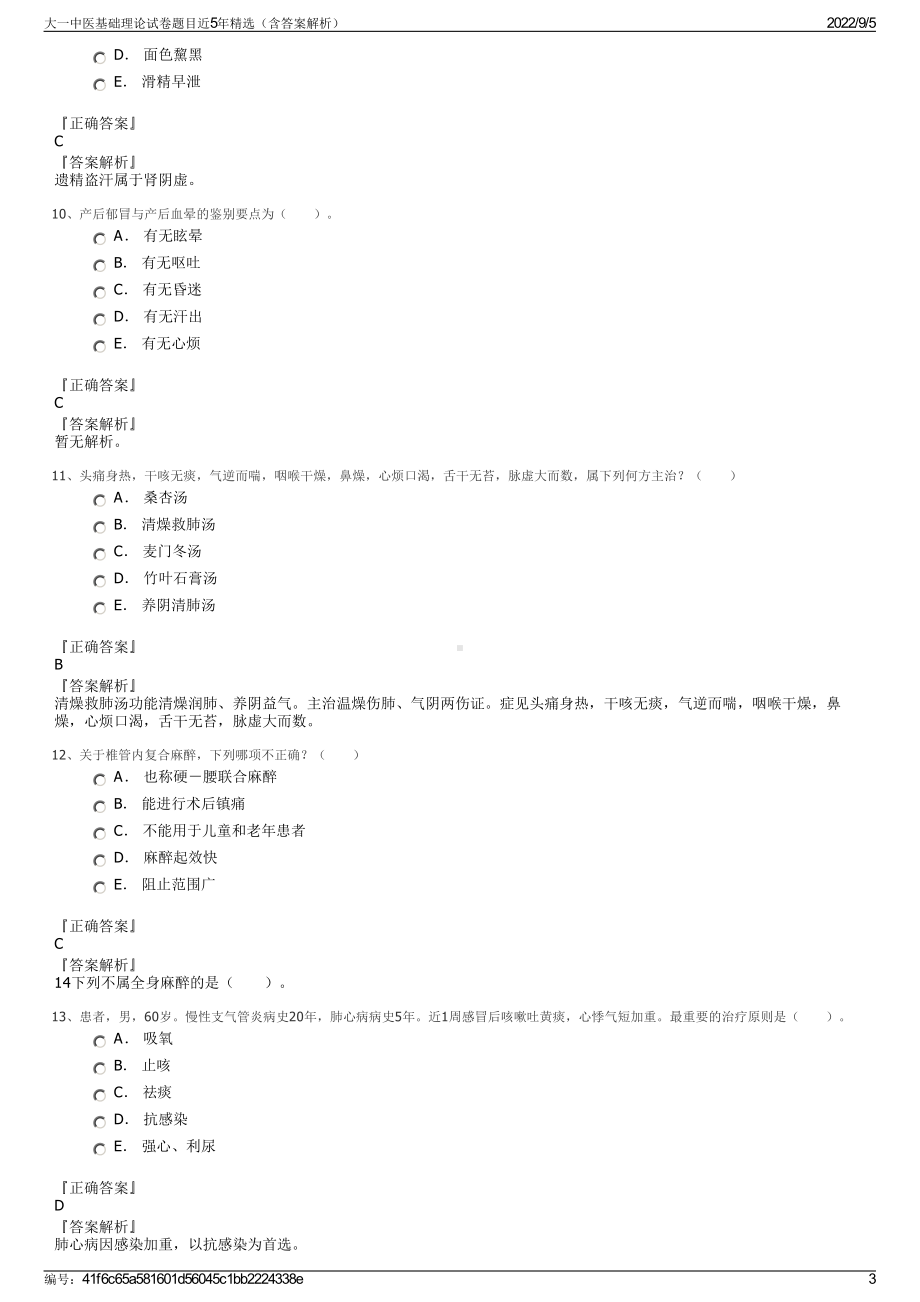 大一中医基础理论试卷题目近5年精选（含答案解析）.pdf_第3页