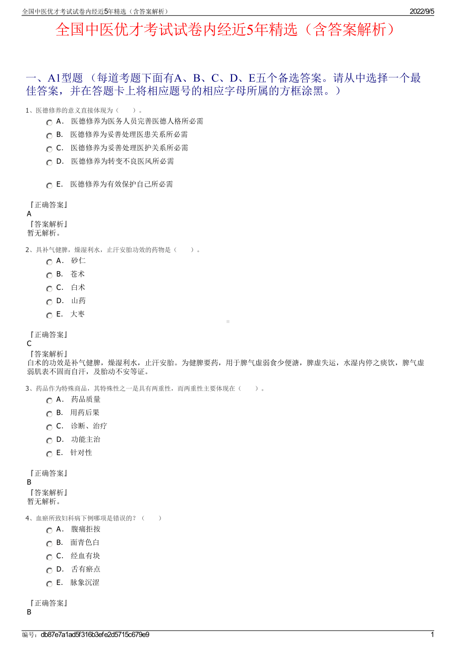 全国中医优才考试试卷内经近5年精选（含答案解析）.pdf_第1页