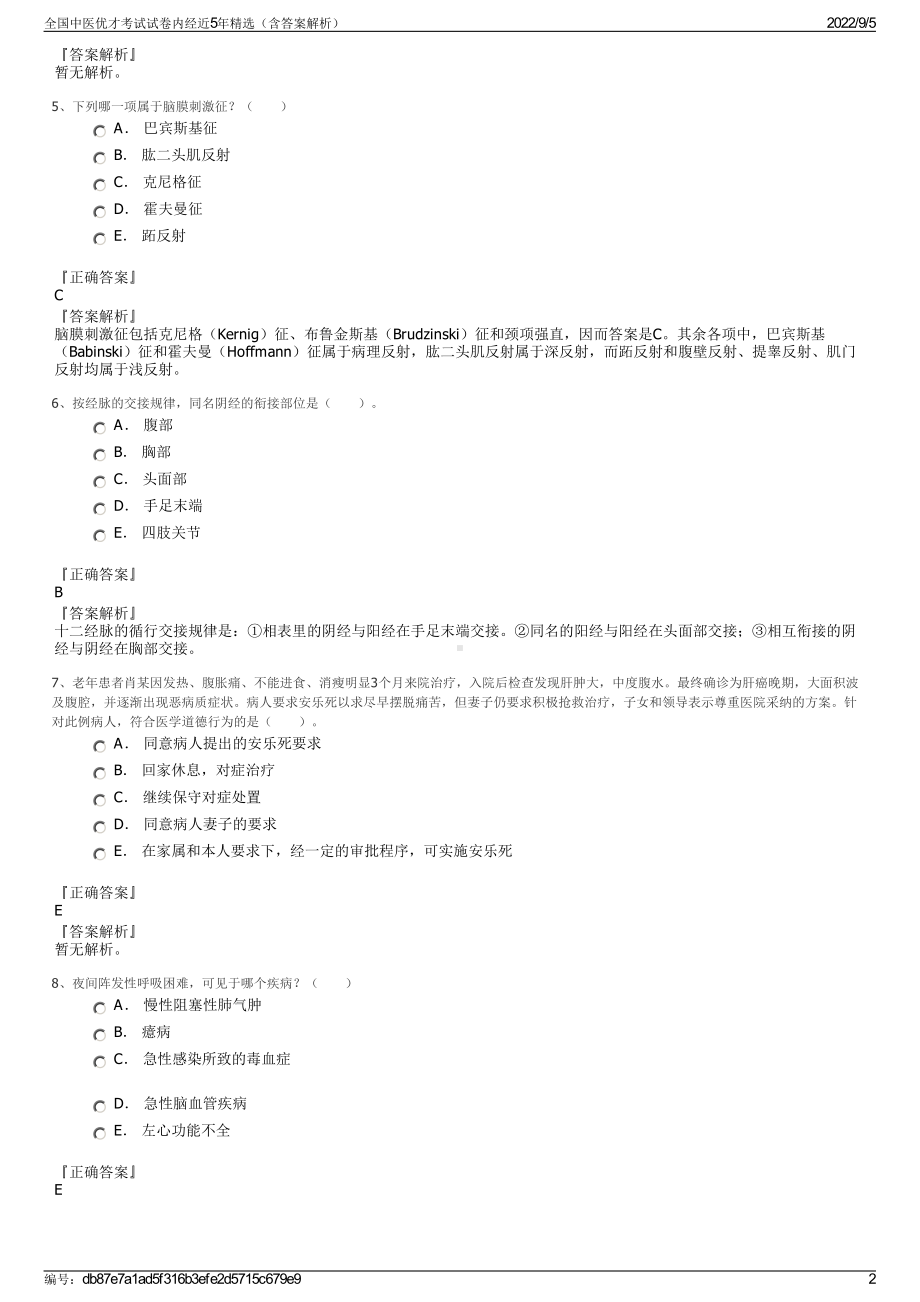 全国中医优才考试试卷内经近5年精选（含答案解析）.pdf_第2页