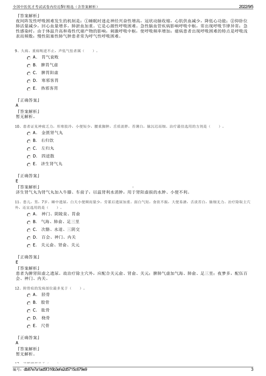 全国中医优才考试试卷内经近5年精选（含答案解析）.pdf_第3页