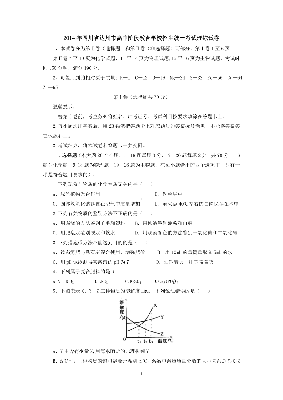 物理：2014年中考物理真题及答案集锦（34份）2014年四川省达州市高中阶段教育学校招生统一考试理综试卷.doc_第1页