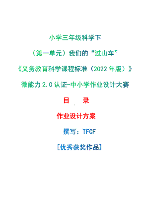 [信息技术2.0微能力]：小学三年级科学下（第一单元）我们的“过山车”-中小学作业设计大赛获奖优秀作品[模板]-《义务教育科学课程标准（2022年版）》.pdf