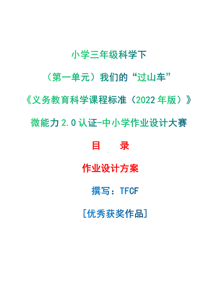 [信息技术2.0微能力]：小学三年级科学下（第一单元）我们的“过山车”-中小学作业设计大赛获奖优秀作品[模板]-《义务教育科学课程标准（2022年版）》.pdf_第1页