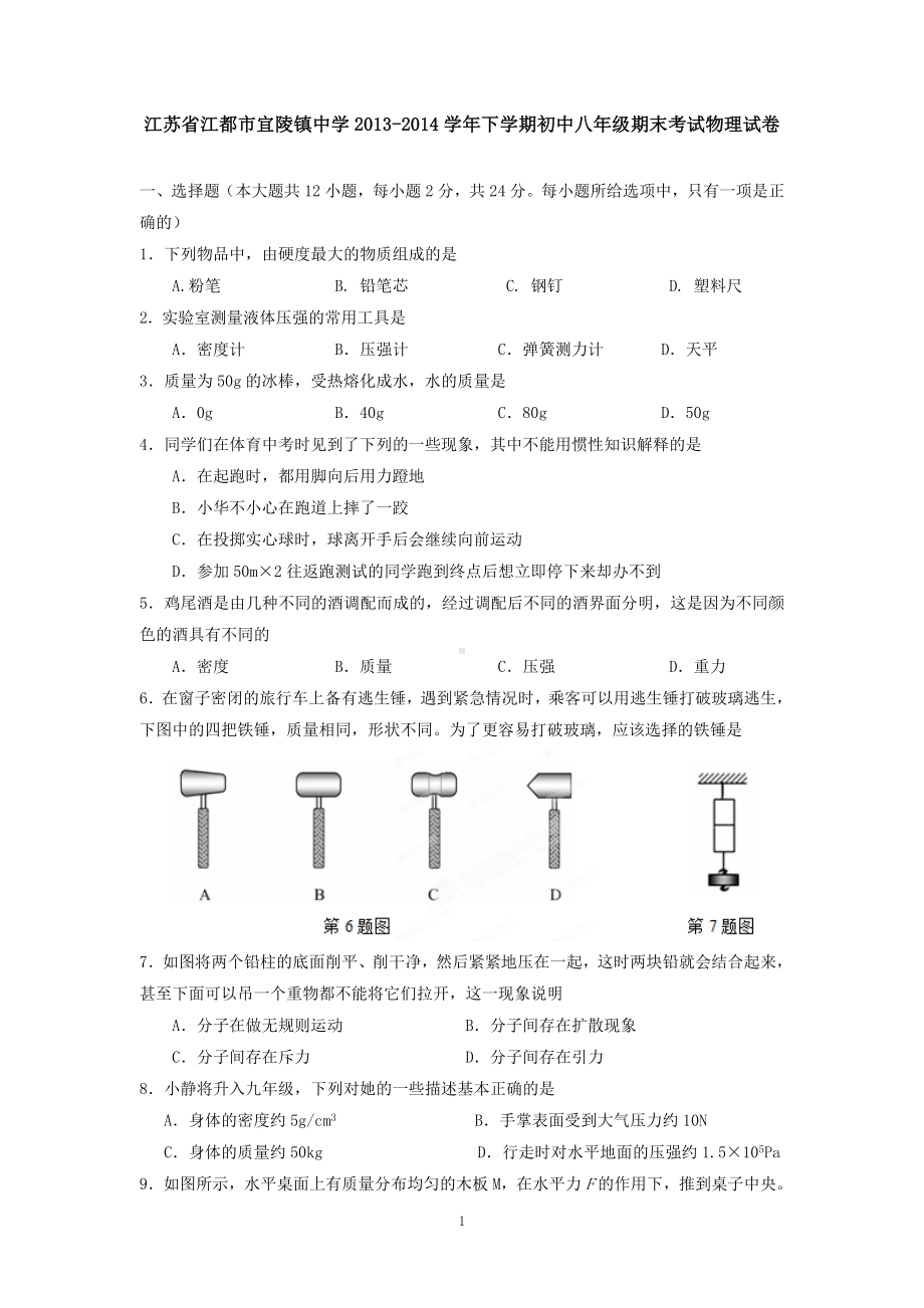 物理：人教版8年级下册期中测试题及答案（25份）江苏省江都市宜陵镇中学2013-2014学年下学期初中八年级期末考试物理试卷.doc_第1页