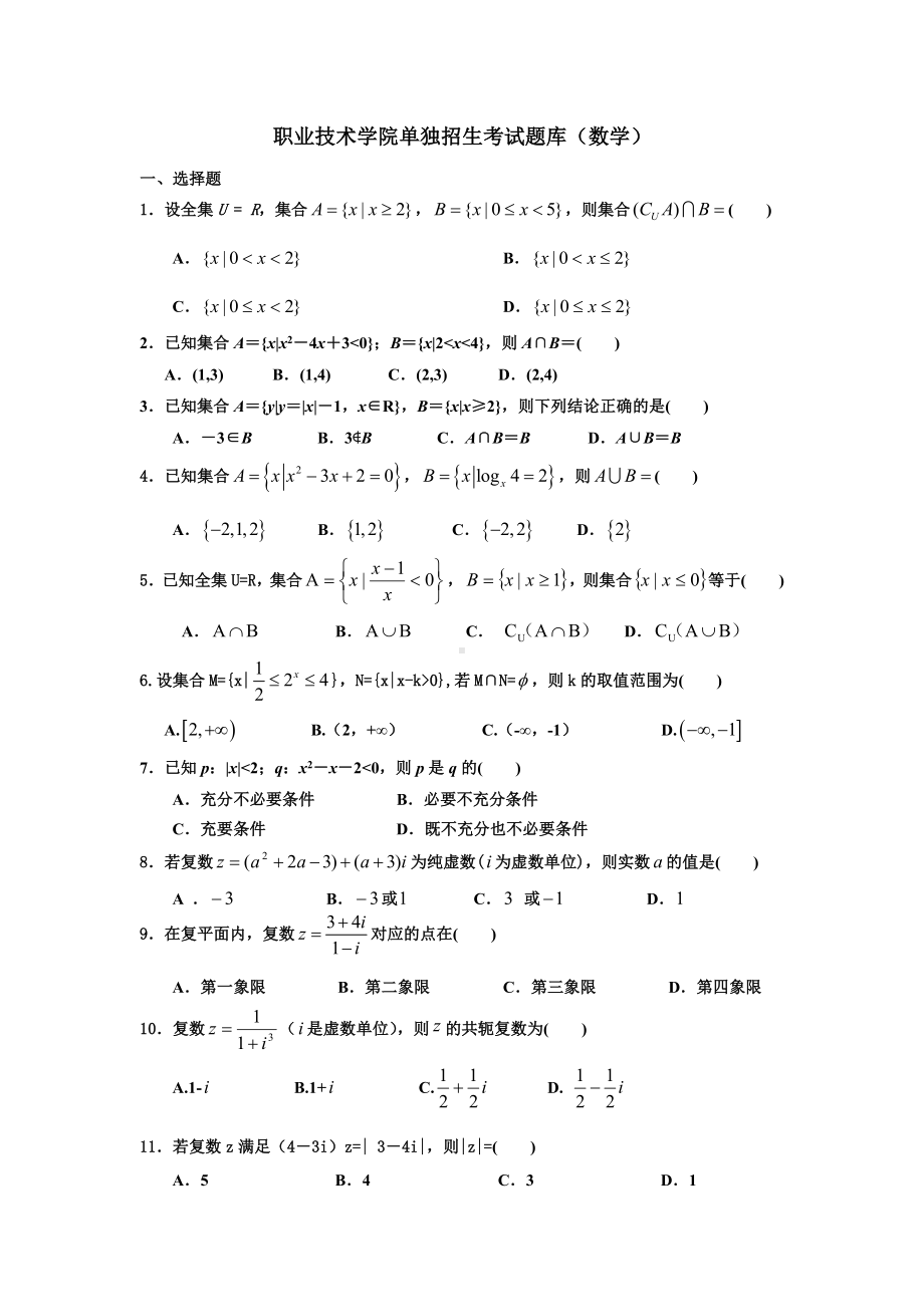 职业技术学院单独招生考试题库（数学）参考模板范本.doc_第1页