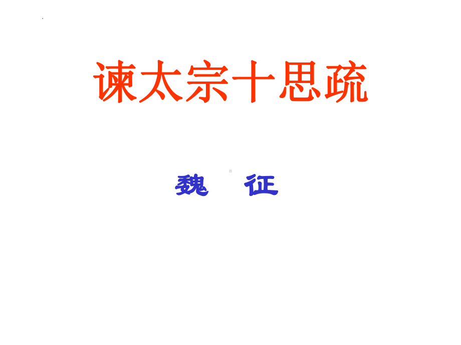 15.1《谏太宗十思疏》ppt课件26张 (2)-统编版高中语文必修下册.pptx_第1页