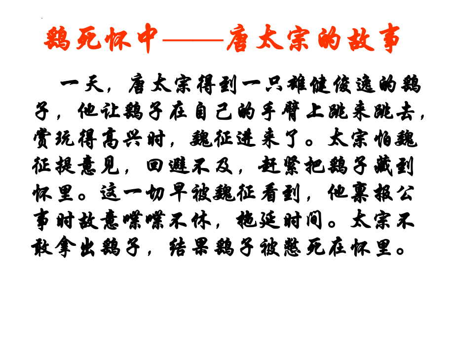 15.1《谏太宗十思疏》ppt课件26张 (2)-统编版高中语文必修下册.pptx_第3页