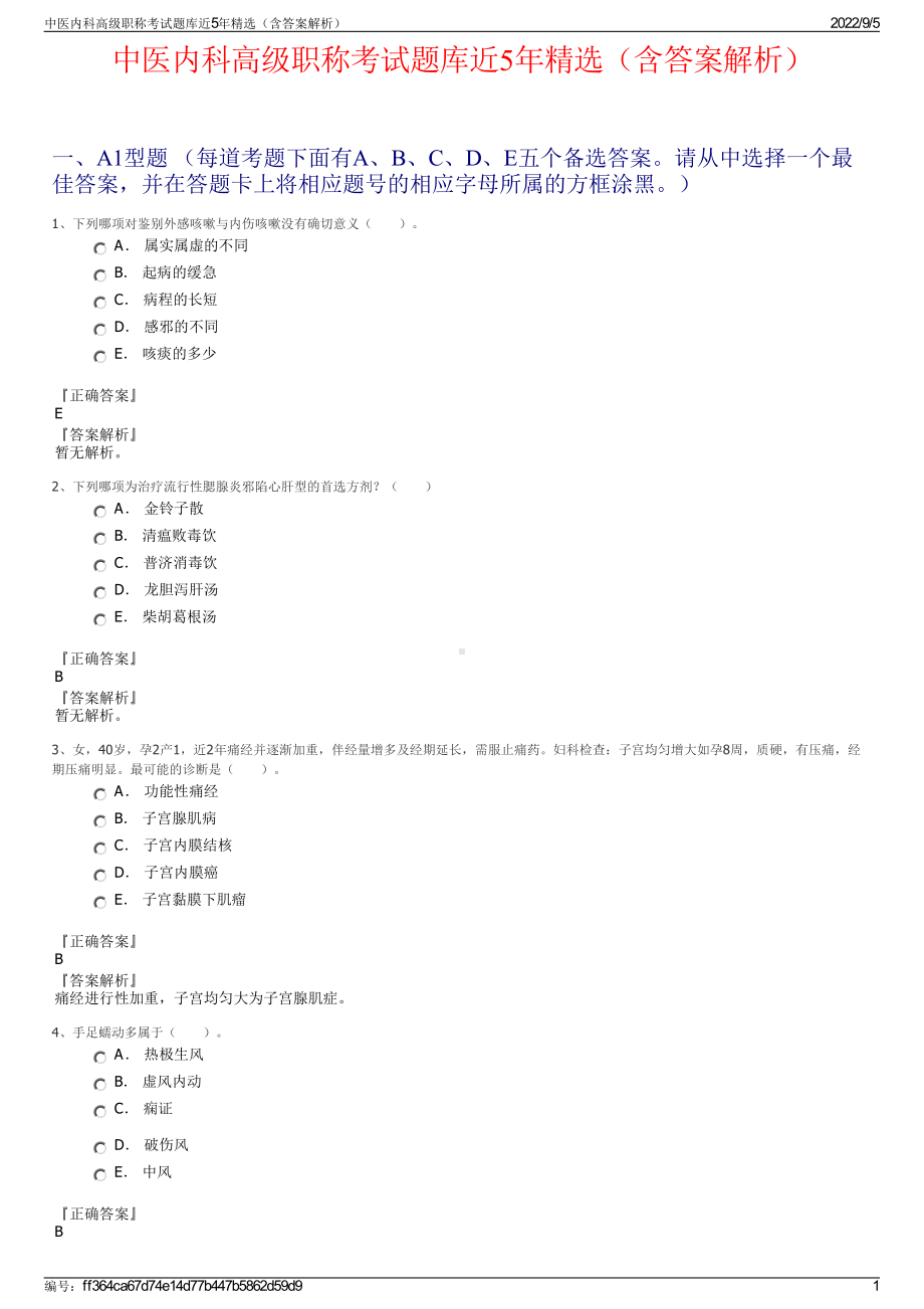 中医内科高级职称考试题库近5年精选（含答案解析）.pdf_第1页