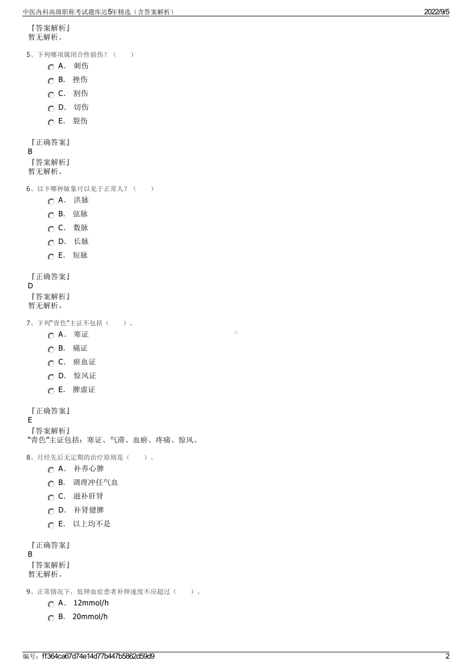 中医内科高级职称考试题库近5年精选（含答案解析）.pdf_第2页