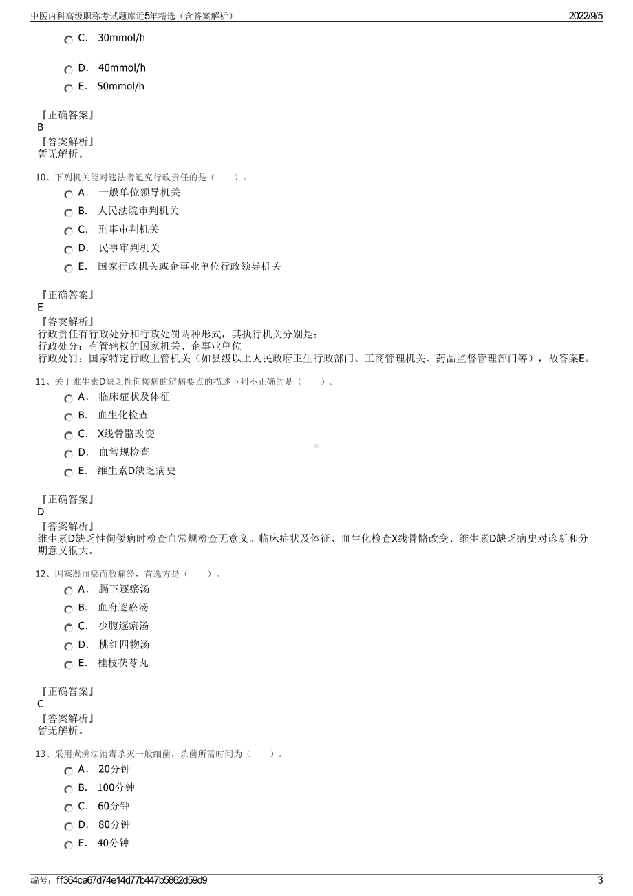 中医内科高级职称考试题库近5年精选（含答案解析）.pdf_第3页