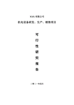 机电设备研发、生产、销售可行性研究报告建议书案例.doc