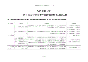 一般企业事故隐患自查通用标准(一企一标)参考模板范本.doc