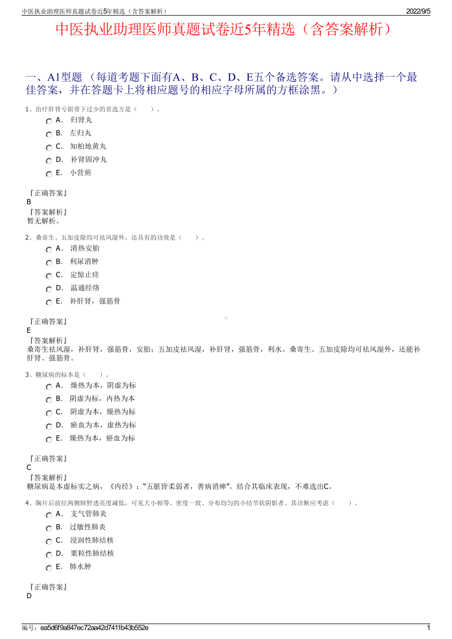 中医执业助理医师真题试卷近5年精选（含答案解析）.pdf_第1页