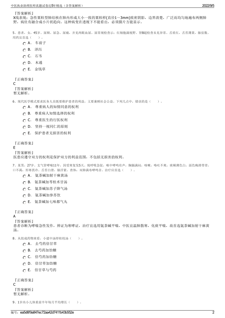 中医执业助理医师真题试卷近5年精选（含答案解析）.pdf_第2页