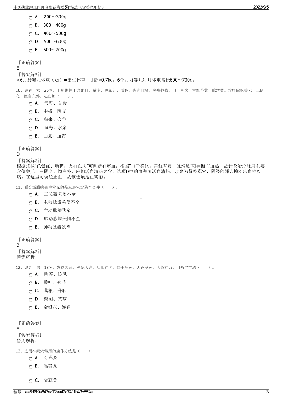 中医执业助理医师真题试卷近5年精选（含答案解析）.pdf_第3页