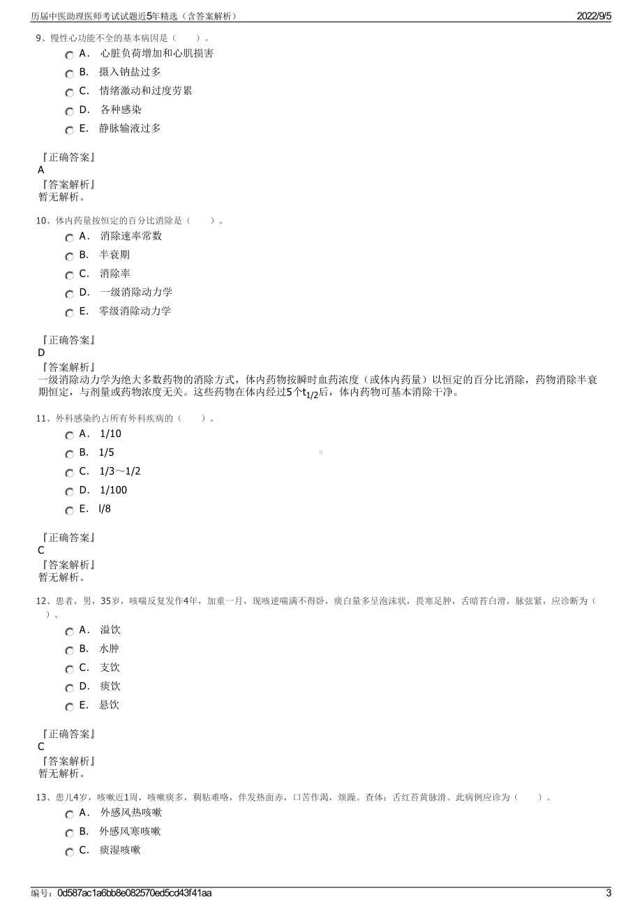 历届中医助理医师考试试题近5年精选（含答案解析）.pdf_第3页