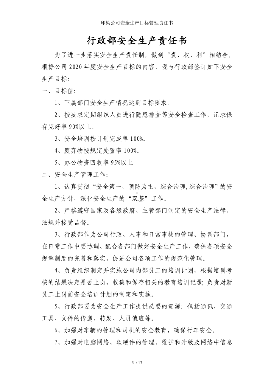 印染公司安全生产目标管理责任书参考模板范本.doc_第3页